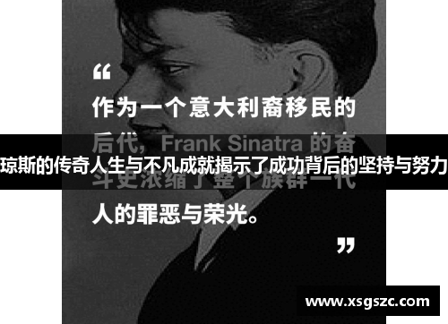 琼斯的传奇人生与不凡成就揭示了成功背后的坚持与努力