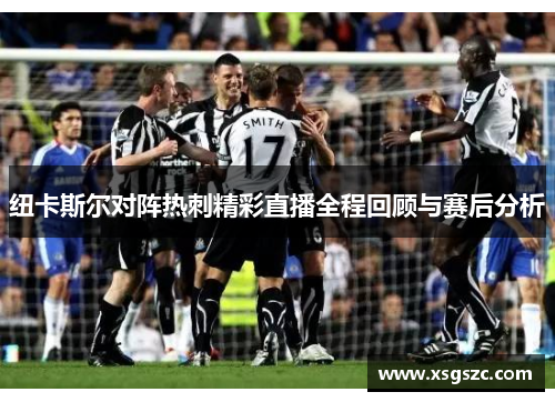 纽卡斯尔对阵热刺精彩直播全程回顾与赛后分析