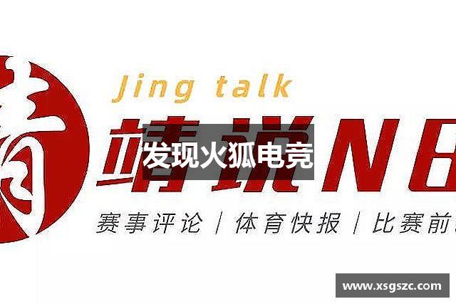 发现火狐电竞